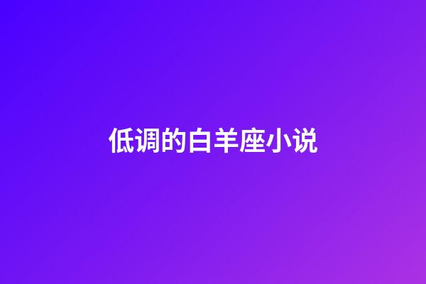 低调的白羊座小说-第1张-星座运势-玄机派