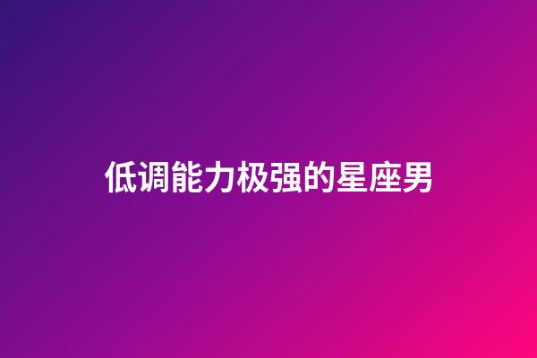 低调能力极强的星座男-第1张-星座运势-玄机派