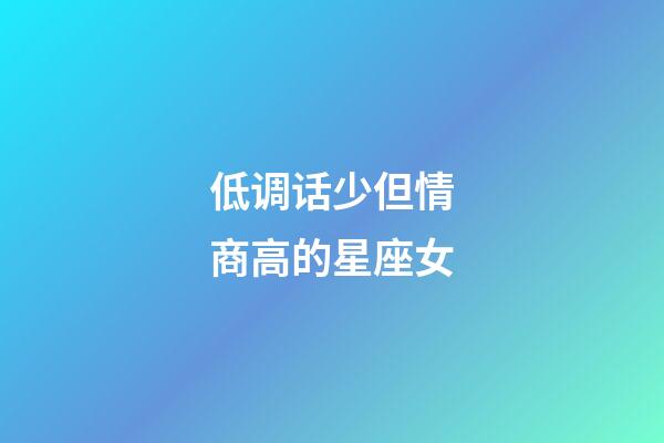 低调话少但情商高的星座女-第1张-星座运势-玄机派