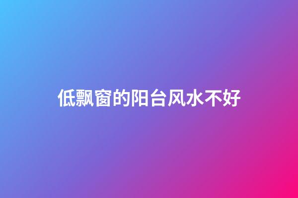 低飘窗的阳台风水不好