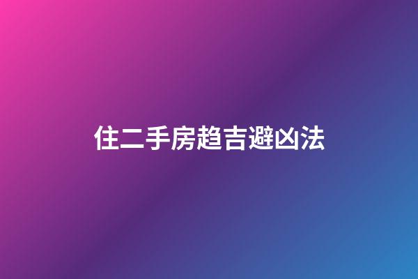 住二手房趋吉避凶法