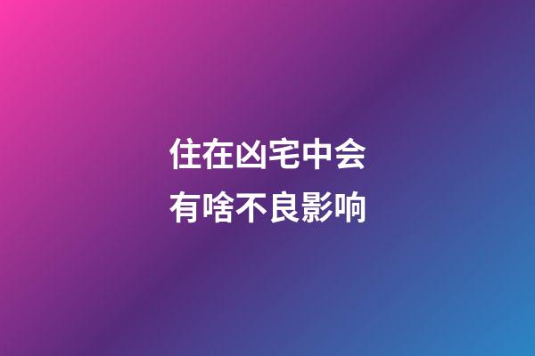 住在凶宅中会有啥不良影响