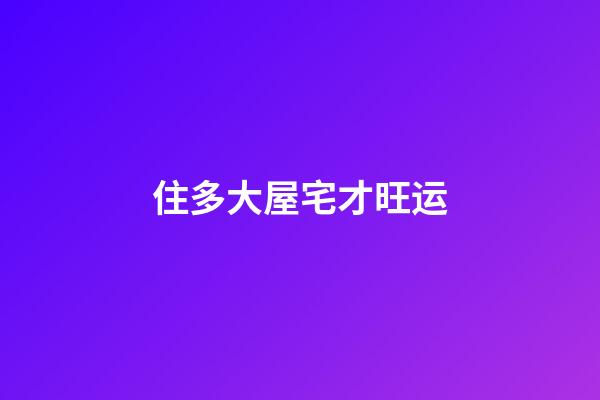 住多大屋宅才旺运