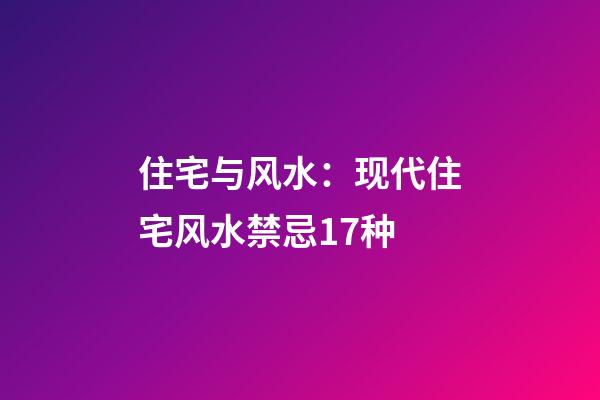 住宅与风水：现代住宅风水禁忌17种