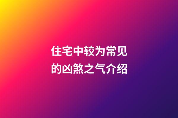 住宅中较为常见的凶煞之气介绍