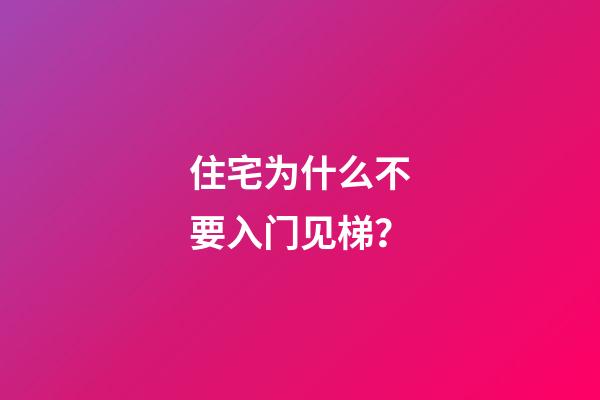 住宅为什么不要入门见梯？