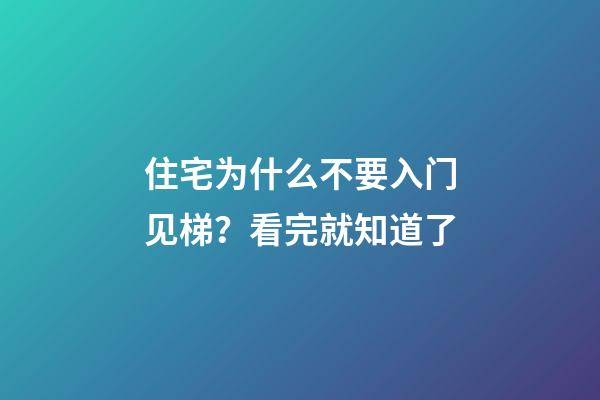 住宅为什么不要入门见梯？看完就知道了