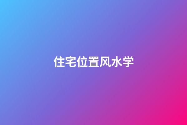 住宅位置风水学