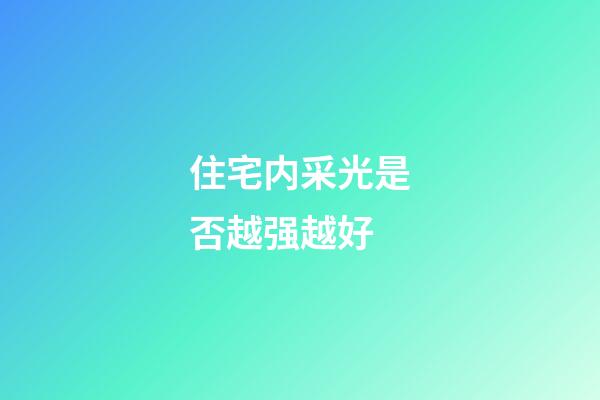 住宅内采光是否越强越好