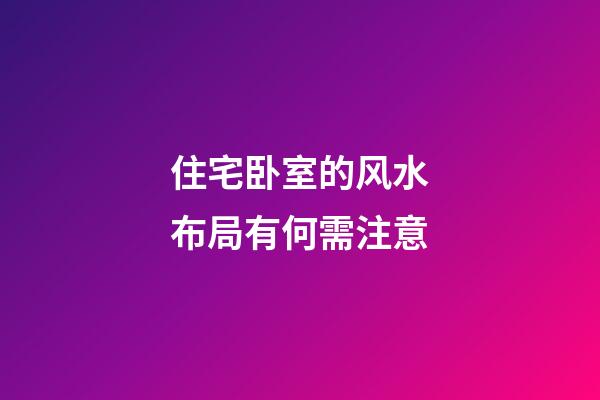 住宅卧室的风水布局有何需注意