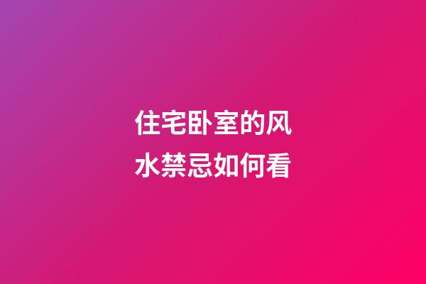 住宅卧室的风水禁忌如何看
