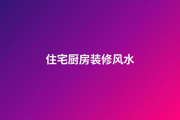 住宅厨房装修风水