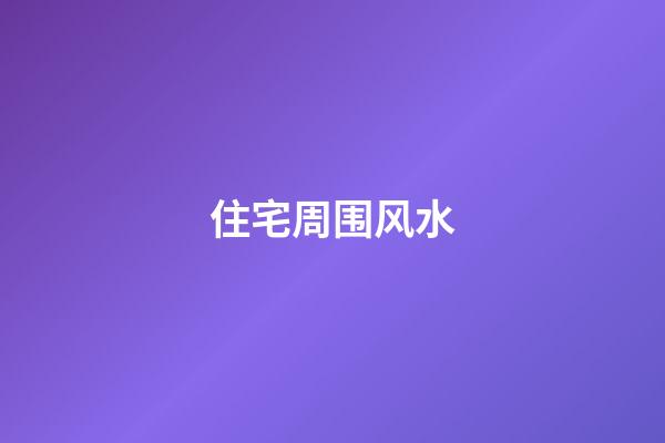 住宅周围风水