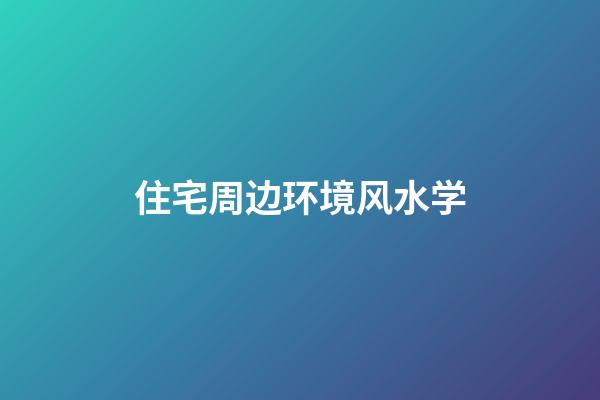 住宅周边环境风水学