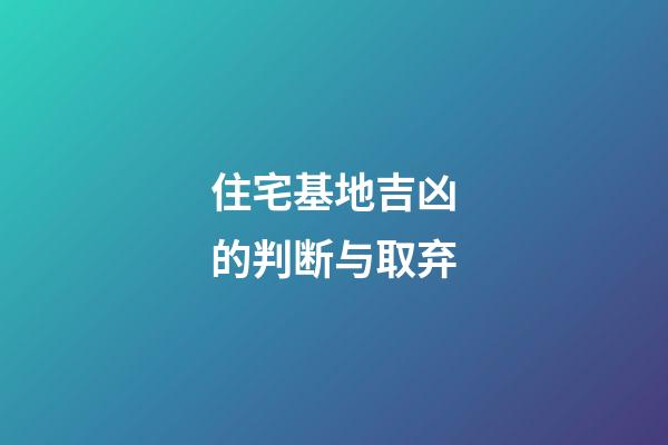 住宅基地吉凶的判断与取弃