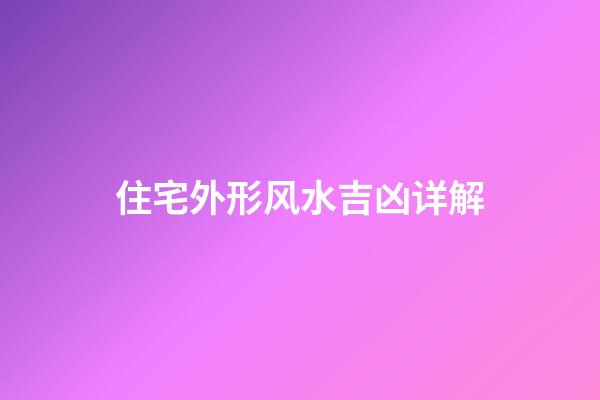 住宅外形风水吉凶详解