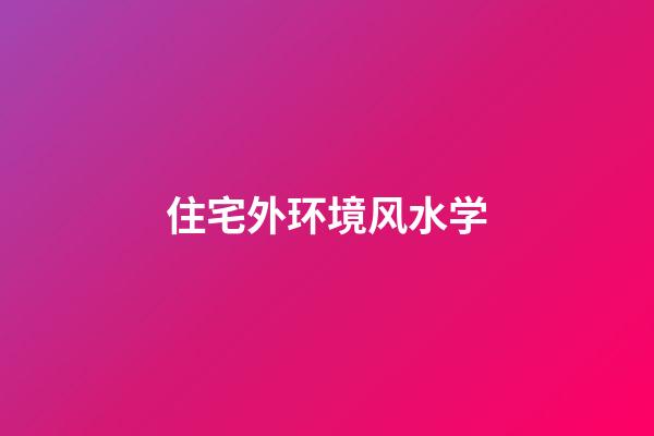 住宅外环境风水学