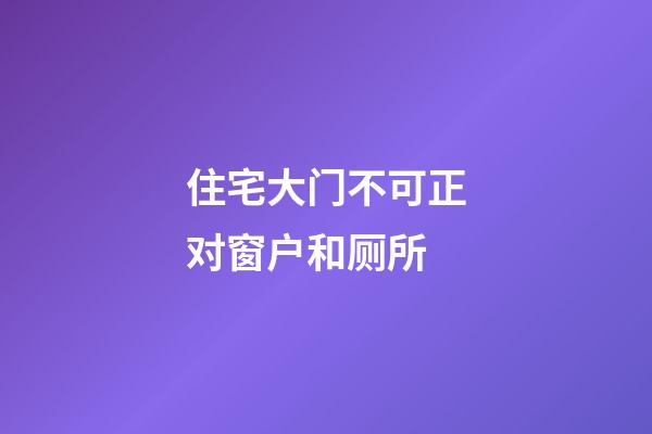 住宅大门不可正对窗户和厕所