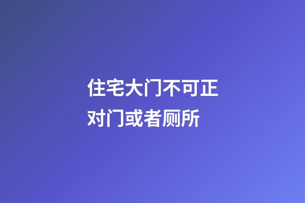住宅大门不可正对门或者厕所
