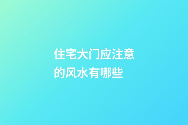 住宅大门应注意的风水有哪些