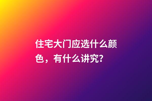 住宅大门应选什么颜色，有什么讲究？
