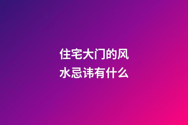 住宅大门的风水忌讳有什么
