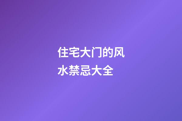 住宅大门的风水禁忌大全