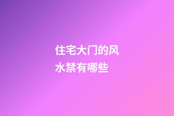 住宅大门的风水禁有哪些
