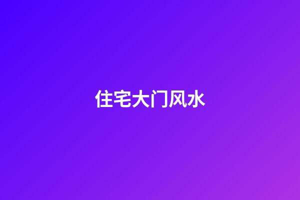 住宅大门风水
