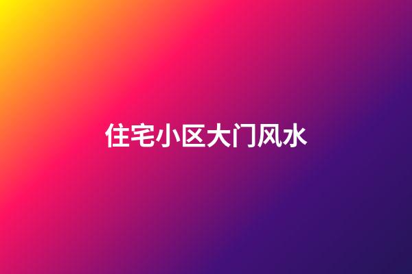 住宅小区大门风水