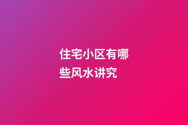 住宅小区有哪些风水讲究