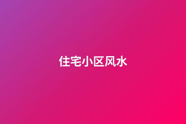 住宅小区风水