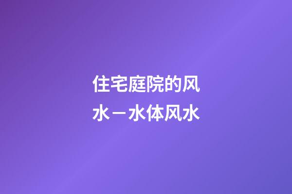 住宅庭院的风水－水体风水