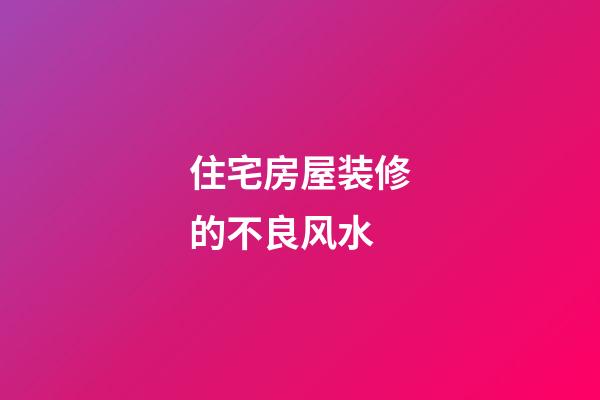 住宅房屋装修的不良风水