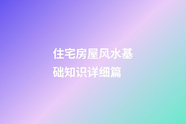 住宅房屋风水基础知识详细篇