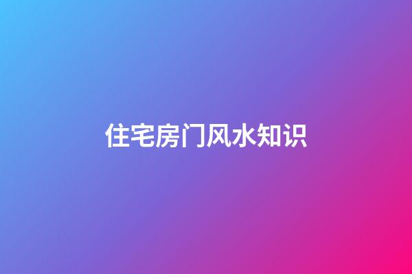 住宅房门风水知识