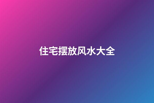 住宅摆放风水大全