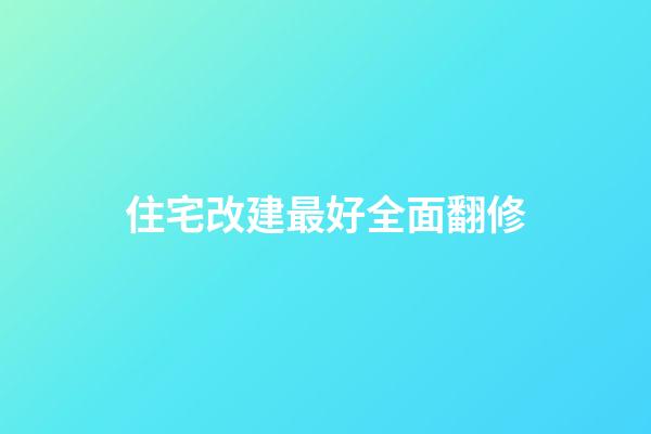 住宅改建最好全面翻修