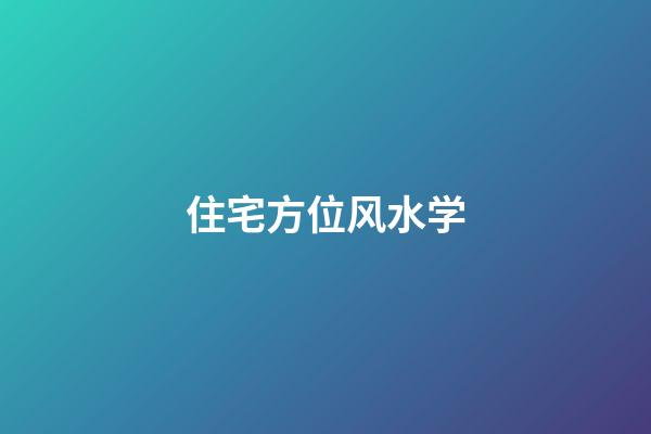 住宅方位风水学