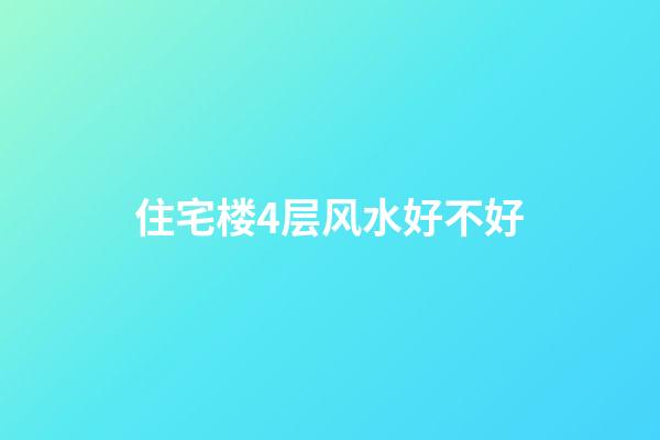 住宅楼4层风水好不好