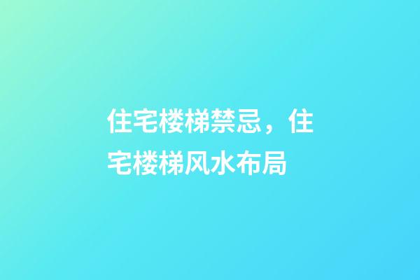 住宅楼梯禁忌，住宅楼梯风水布局