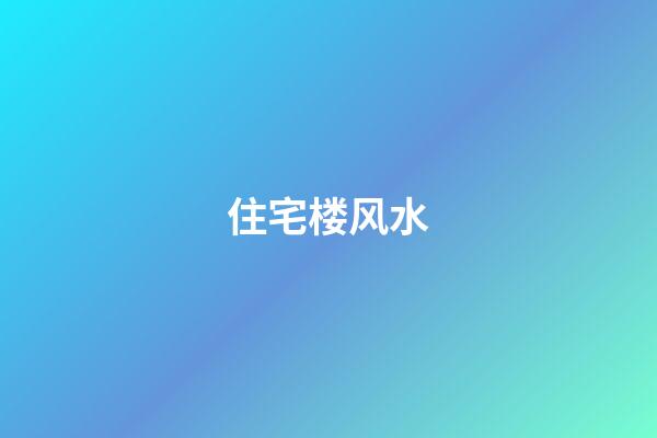 住宅楼风水