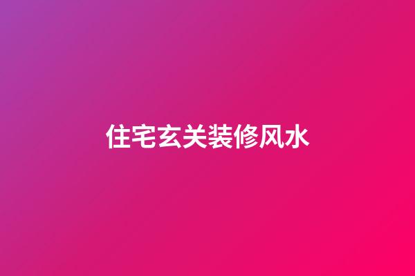 住宅玄关装修风水