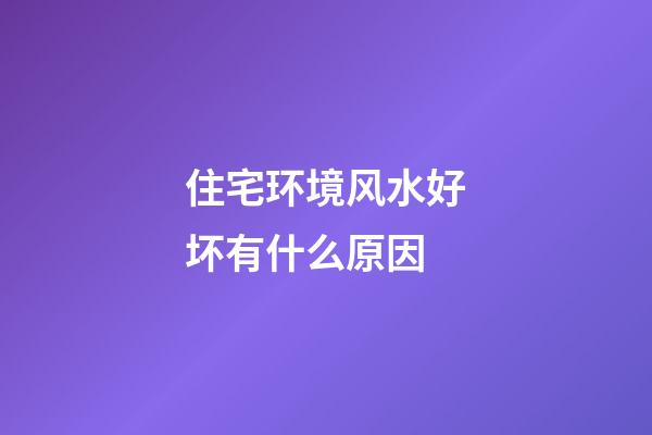 住宅环境风水好坏有什么原因