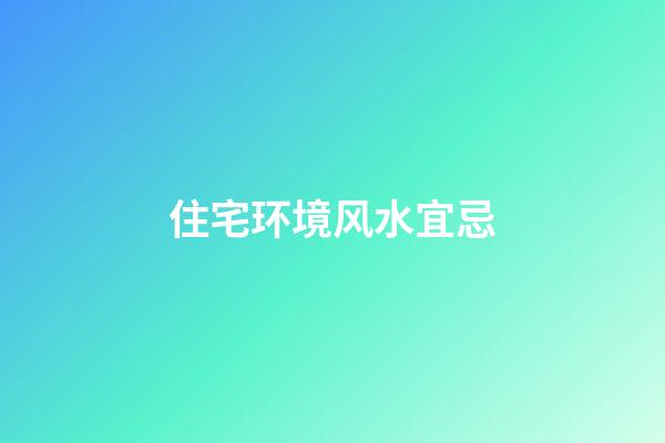 住宅环境风水宜忌