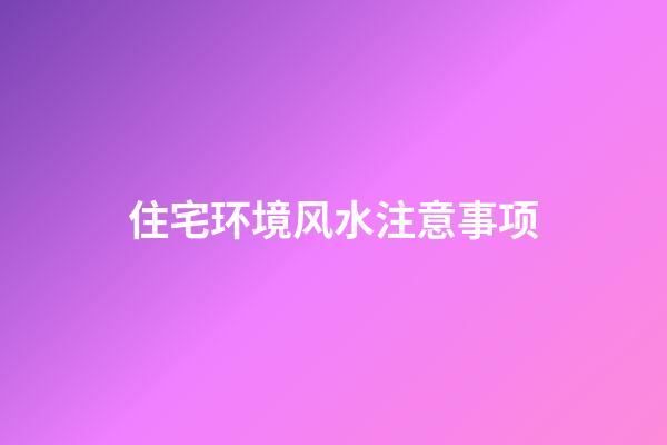 住宅环境风水注意事项