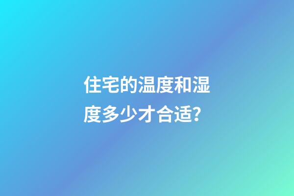 住宅的温度和湿度多少才合适？