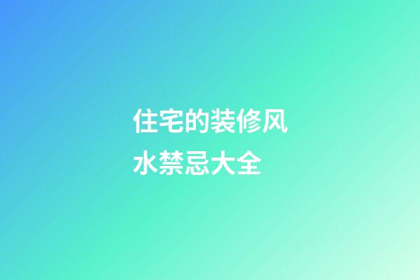 住宅的装修风水禁忌大全