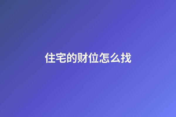 住宅的财位怎么找