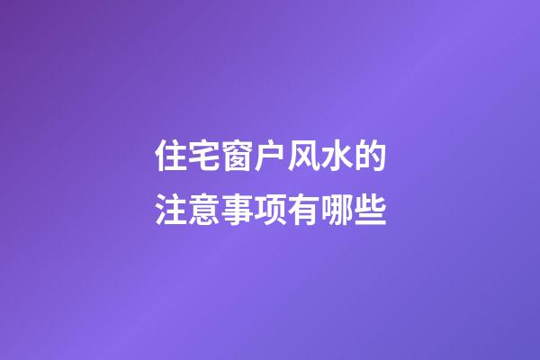 住宅窗户风水的注意事项有哪些